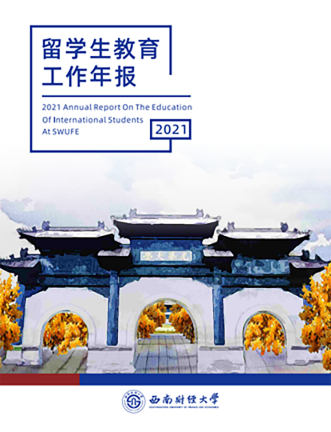 SWUFE -2021 Annual Report