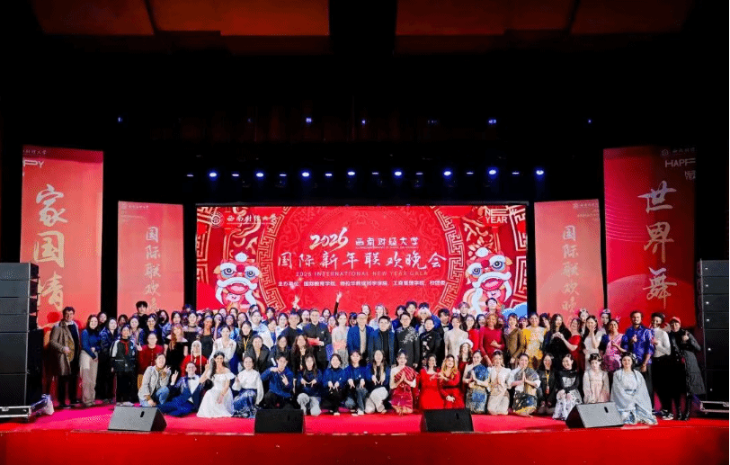 多元文化交融 喜迎崭新篇章 ——2026西南财经大学国际新年联欢晚会成功举办