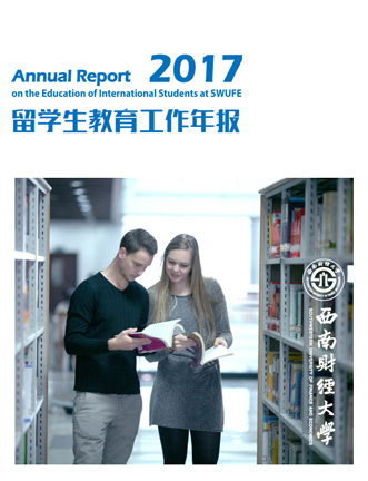 SWUFE-2017年度报告