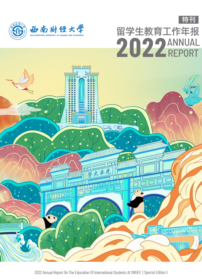 SWUFE-2022年度报告