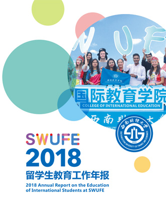 SWUFE-2018年度报告