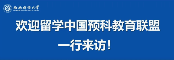 留学中国预科教育联盟一行到访西南财经大学国际教育学院交流洽谈